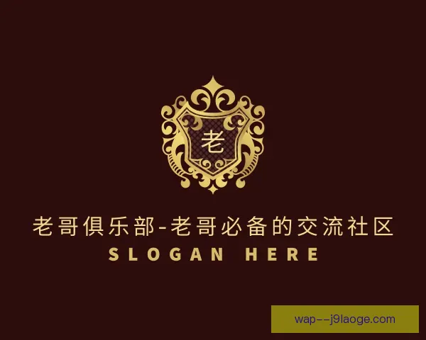 知道老哥俱乐部